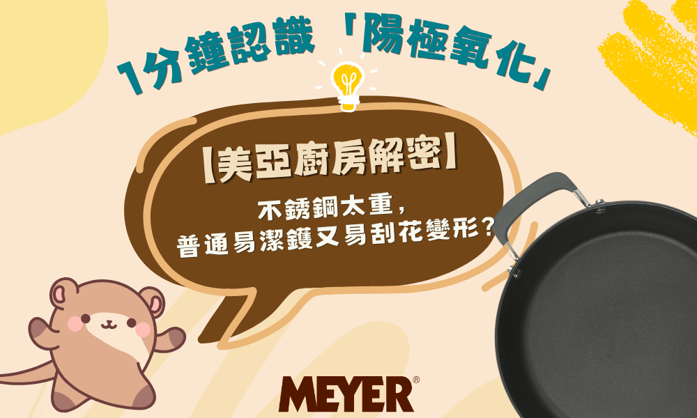 meyerhk meyer potsandpans 美亞廚具 美亞 觀塘美亞 美亞旗艦店 廚具 鍋具 鍋 平底鑊 陽極氧化 陽極氧化鍋具 廚房冷知識
